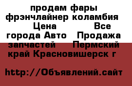 продам фары фрэнчлайнер коламбия2005 › Цена ­ 4 000 - Все города Авто » Продажа запчастей   . Пермский край,Красновишерск г.